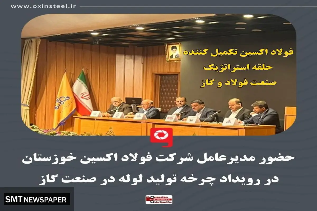 حضور مدیرعامل شرکت فولاد اکسین خوزستان در رویداد چرخه تولید لوله در صنعت گاز / فولاد اکسین تکمیل کننده حلقه استراتژیک صنعت فولاد و گاز