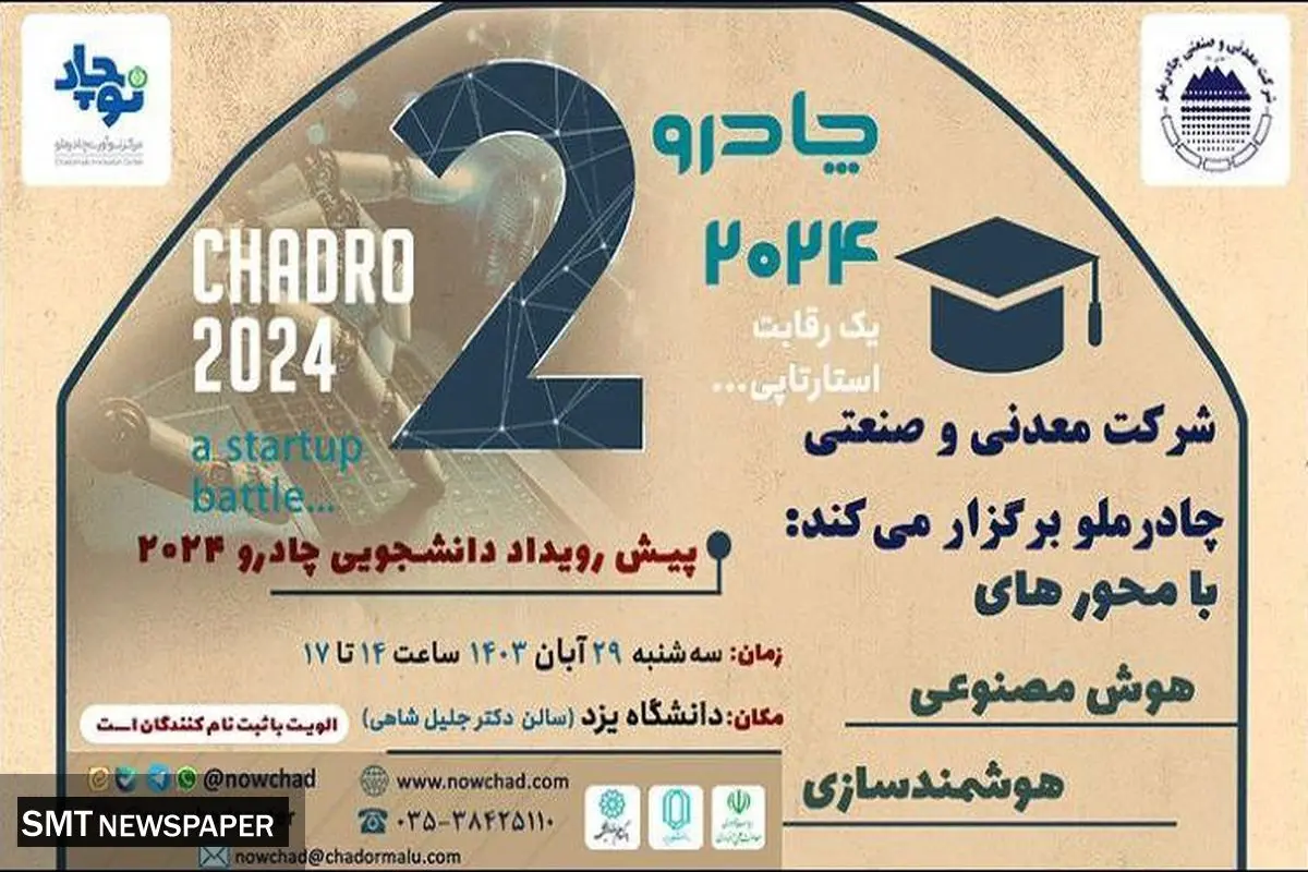 برگزاری نخستین پیشرویداد دانشجویی چادرو ۲۰۲۴ در دانشگاه یزد