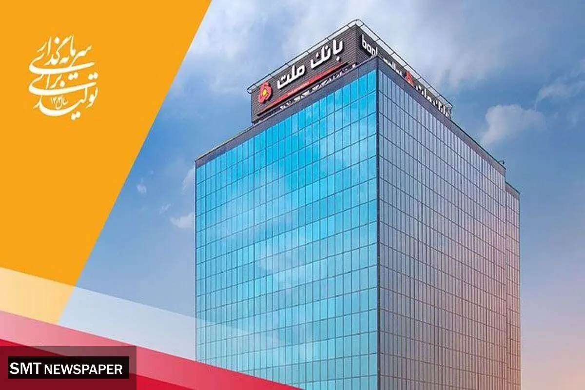 پرداخت 102 هزار میلیارد ریال تسهیلات ازدواج و فرزندآوری توسط بانک ملت در چهارماهه امسال