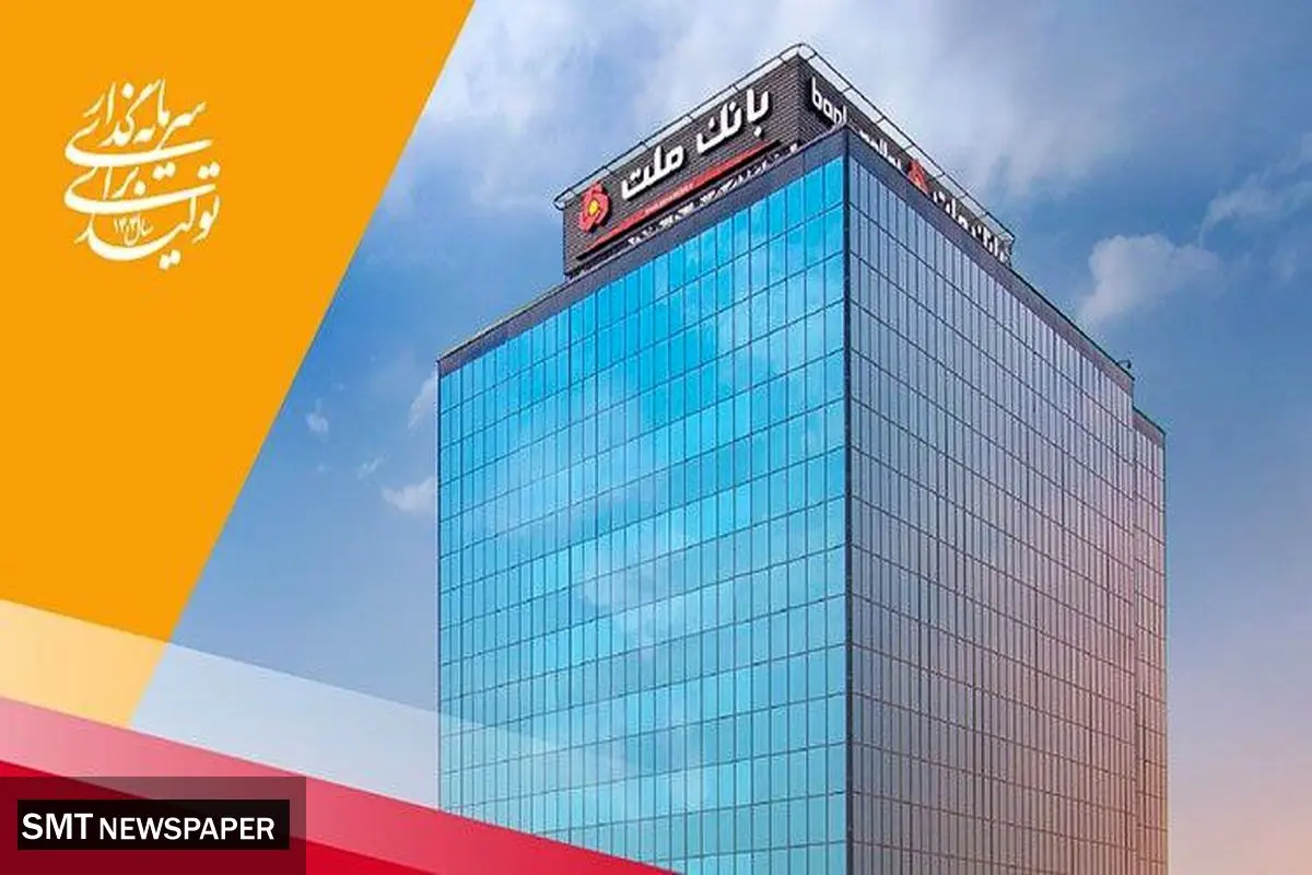 پرداخت 102 هزار میلیارد ریال تسهیلات ازدواج و فرزندآوری توسط بانک ملت در چهارماهه امسال
