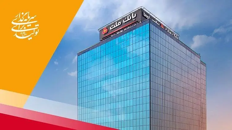 پرداخت 102 هزار میلیارد ریال تسهیلات ازدواج و فرزندآوری توسط بانک ملت در چهارماهه امسال