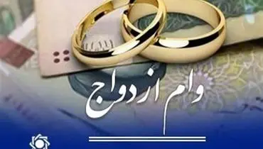 ادامه پرداخت وام ازدواج و فرزند تأیید شد