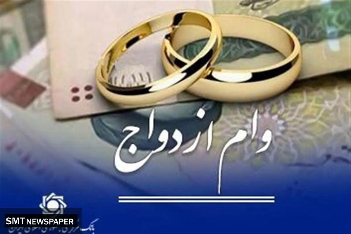 ادامه پرداخت وام ازدواج و فرزند تأیید شد