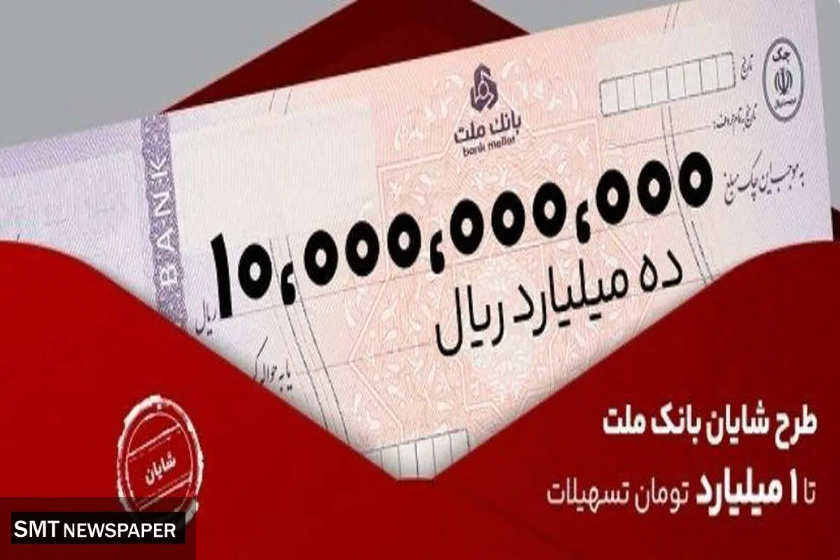 معرفی طرح شایان بانک ملت / تسهیلات یک میلیارد تومانی با شرایط و نرخ های جدید