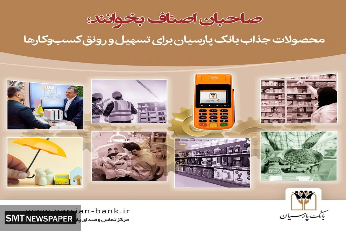 صاحبان اصناف بخوانند/ محصولات جذاب بانک پارسیان برای تسهیل و رونق کسب‌وکارها