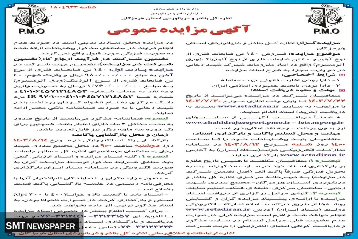 مزایده عمومی فروش ۱۴۰ تن ضایعات فلزی از نوع آهن اداره کل بنادر و دریانوردی استان هرمزگان