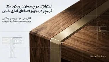 سفارشی سازی مبلمان اداری؛ رویکرد یکتا فرنیچر در تجهیز فضاهای اداری خاص