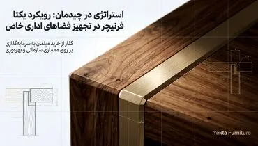 سفارشی سازی مبلمان اداری؛ رویکرد یکتا فرنیچر در تجهیز فضاهای اداری خاص