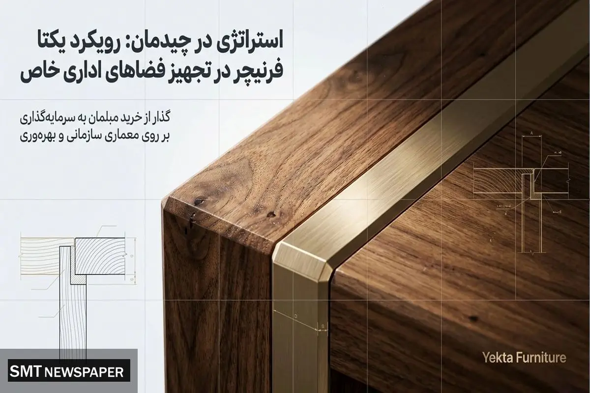 سفارشی سازی مبلمان اداری؛ رویکرد یکتا فرنیچر در تجهیز فضاهای اداری خاص