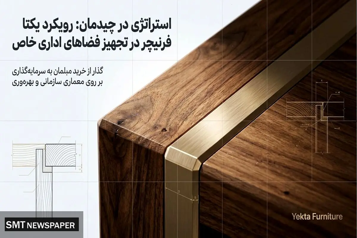 سفارشی سازی مبلمان اداری؛ رویکرد یکتا فرنیچر در تجهیز فضاهای اداری خاص