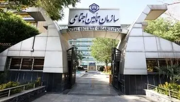 اطلاعیه زمان برگزاری آزمون استخدامی کارکنان سازمان تامین اجتماعی
