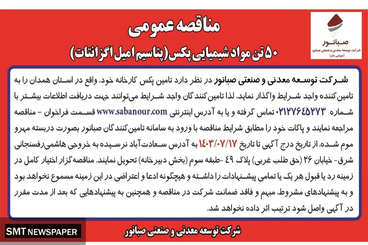 مناقصه عمومی ۵۰ تن مواد شیمیایی پکس شرکت صبانور