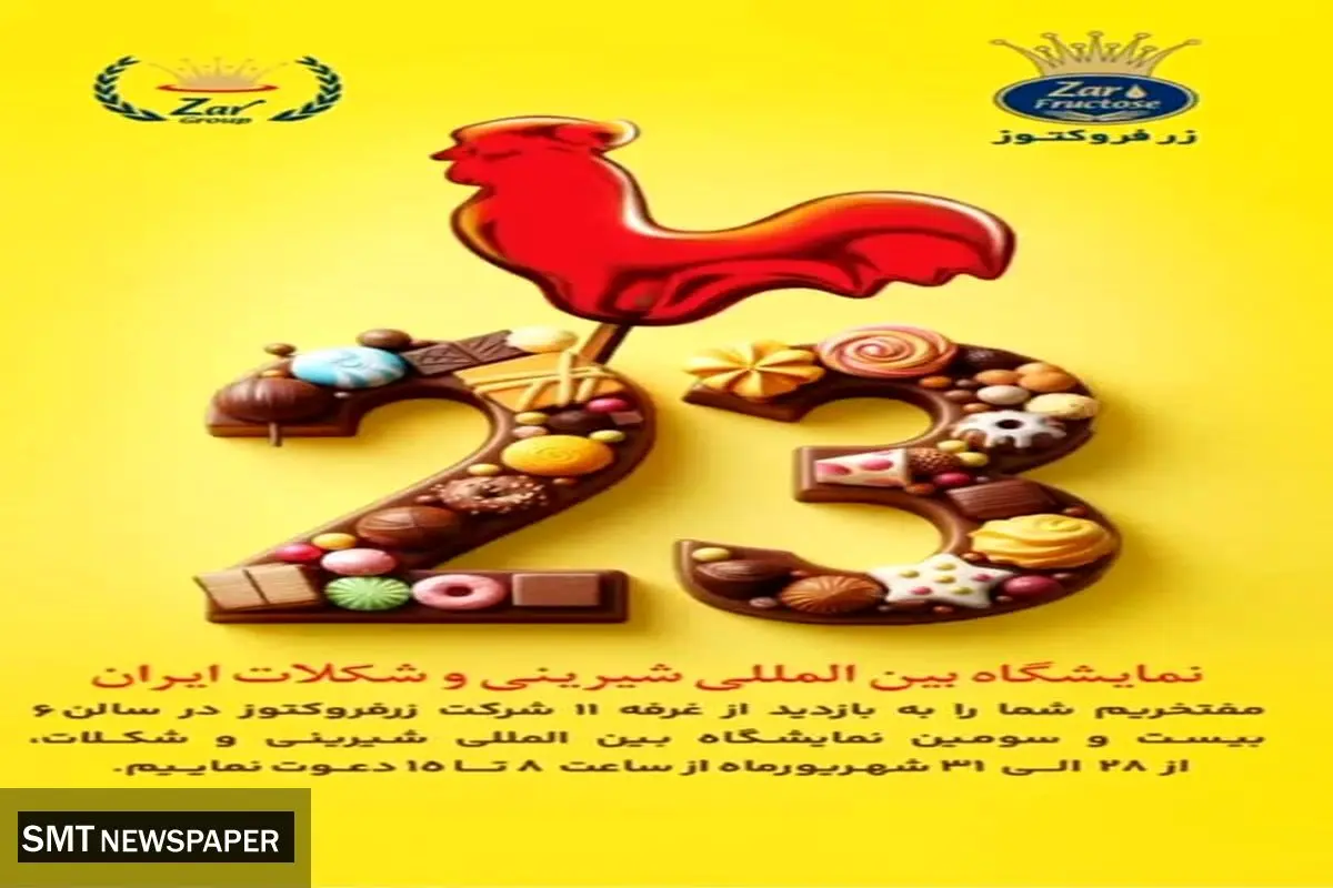 *حضور شرکت صنعتی پژوهشی زرنام در نمایشگاه بینالمللی شیرینی و شکلات تهران*