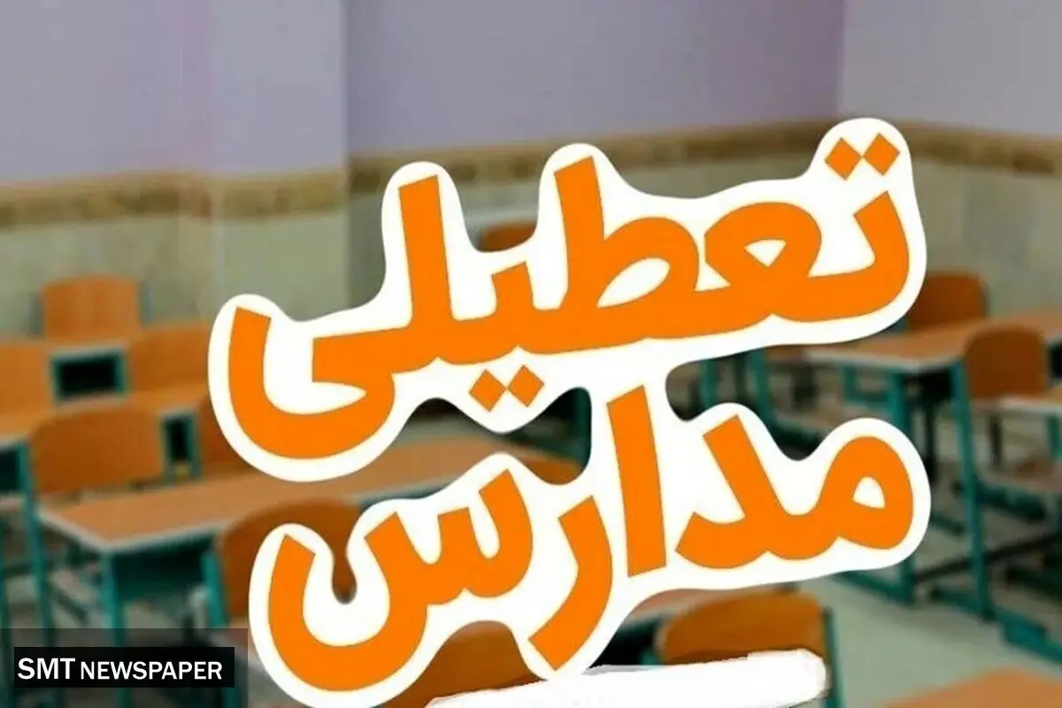 تعطیلی مدارس یک استان در روز سه‌شنبه