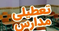 مدارس تهران فردا سه شنبه 9 دی ماه تعطیل می شود؟
