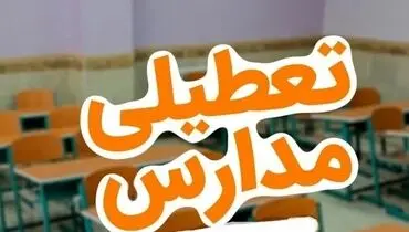 تعطیلی مدارس یک استان در روز سه‌شنبه