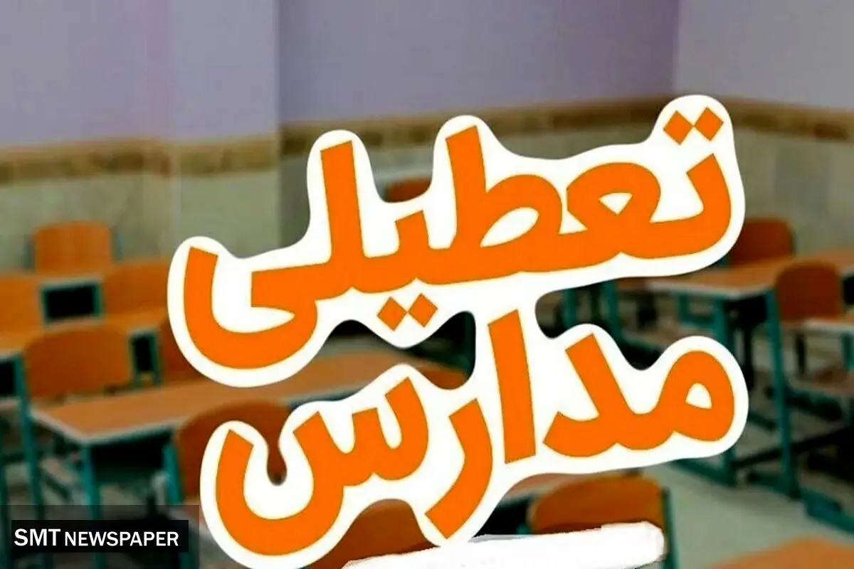 مدارس تهران فردا یکشنبه ۲۳ آذر ۱۴۰۴ تعطیل شد؟ 