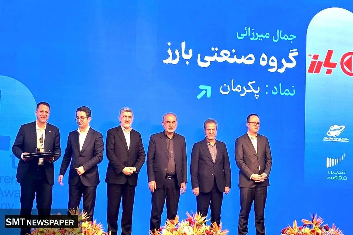 اعطای تندیس شفافیت به گروه صنعتی بارز در میان ده ناشر برتر بورس