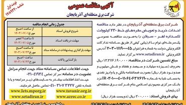 مناقصه عمومی احداث خرید و تعویض مقره های خط ۲۳۰ کیلوولت شرکت برق منطقه ای آذربایجان ( نوبت اول )