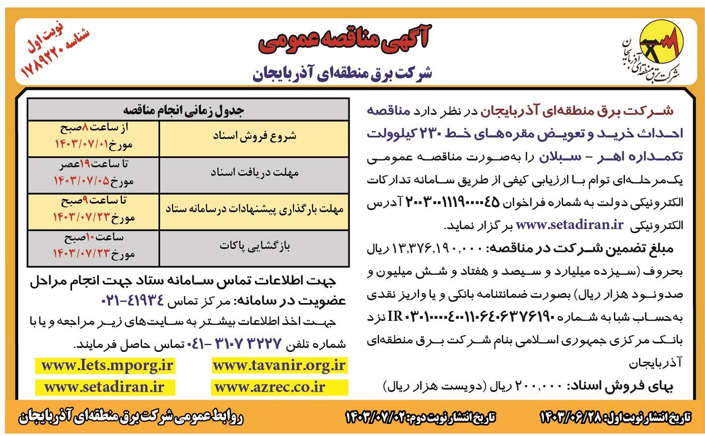 مناقصه عمومی احداث خرید و تعویض مقره های خط ۲۳۰ کیلوولت شرکت برق منطقه ای آذربایجان ( نوبت اول )