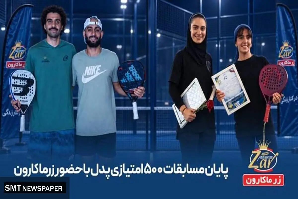 درخشش پدل ایران در نمک‌آبرود با حمایت زرماکارون
