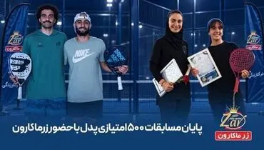 درخشش پدل ایران در نمک‌آبرود با حمایت زرماکارون