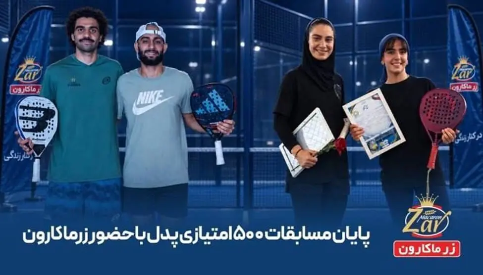 درخشش پدل ایران در نمک‌آبرود با حمایت زرماکارون