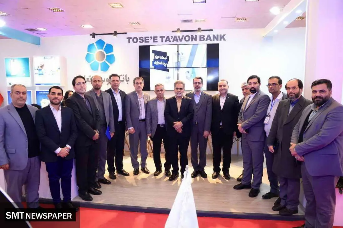 حضور بانک توسعه تعاون در دهمین نمایشگاه تراکنش ایران