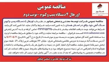 مناقصه عمومی اورهال 4 دستگاه پمپ وکیوم شرکت صبانور (‌نوبت دوم )