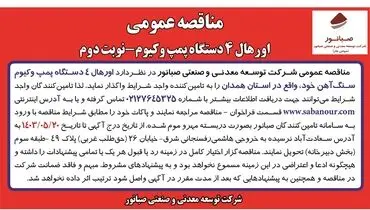 مناقصه عمومی اورهال 4 دستگاه پمپ وکیوم شرکت صبانور (‌نوبت دوم )