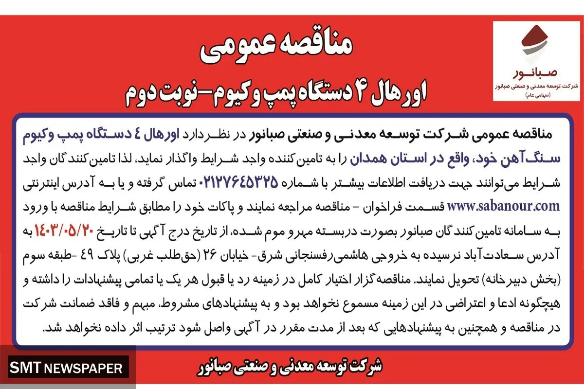 مناقصه عمومی اورهال 4 دستگاه پمپ وکیوم شرکت صبانور (‌نوبت دوم )