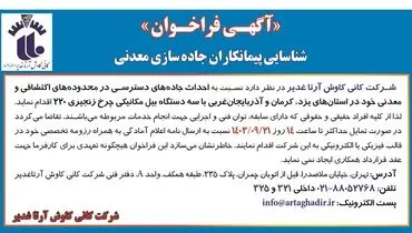 آگهی فراخوان شناسایی پیمانکاران جاده سازی معدنی شرکت کانی کاوش آرتا غدیر 