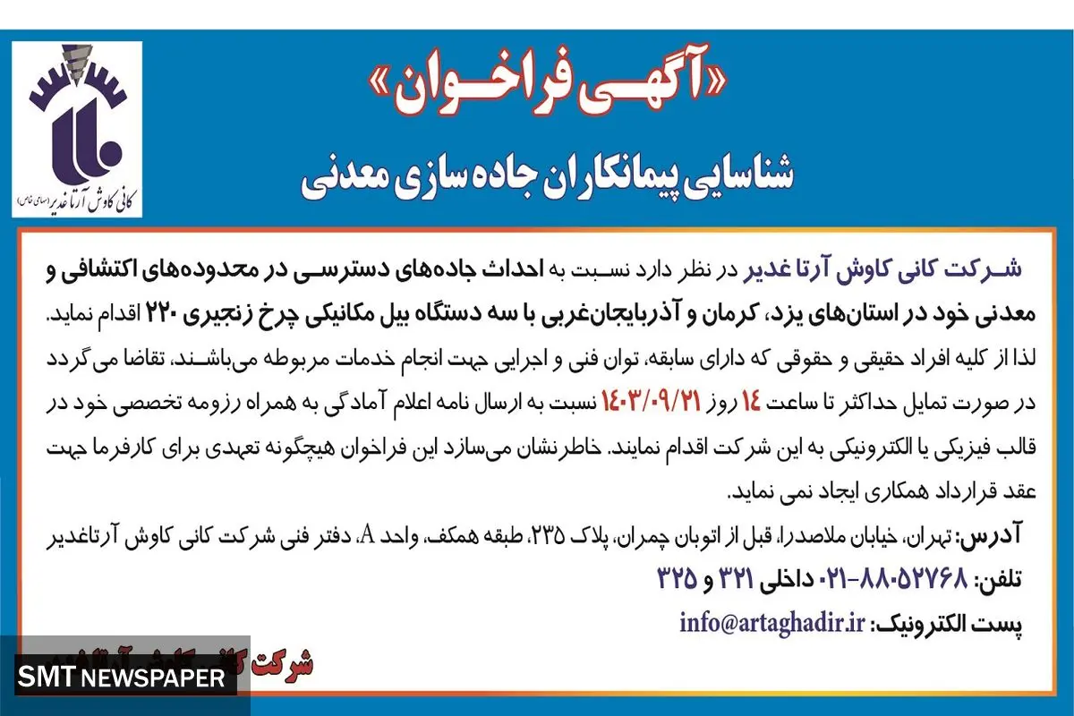 آگهی فراخوان شناسایی پیمانکاران جاده سازی معدنی شرکت کانی کاوش آرتا غدیر 