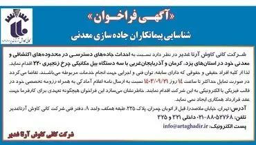 آگهی فراخوان شناسایی پیمانکاران جاده سازی معدنی شرکت کانی کاوش آرتا غدیر 