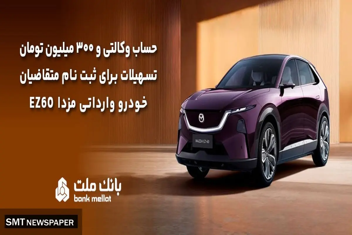 تسهیلات قرض‌الحسنه سه میلیارد ریالی بانک ملت برای تکمیل وجه ودیعه ثبت نام خودرو وارداتی مزدا EZ60