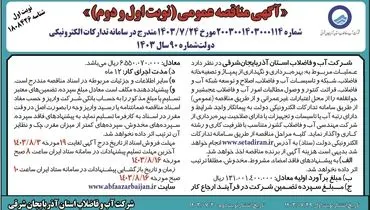 مناقصه عمومی ( نوبت اول و دوم )بهره برداری  و نگهداری از پمپاژ و تصفیه خانه فاضلاب شرکت آب و فاضلاب استان آذربایجان شرقی (نوبت اول )
