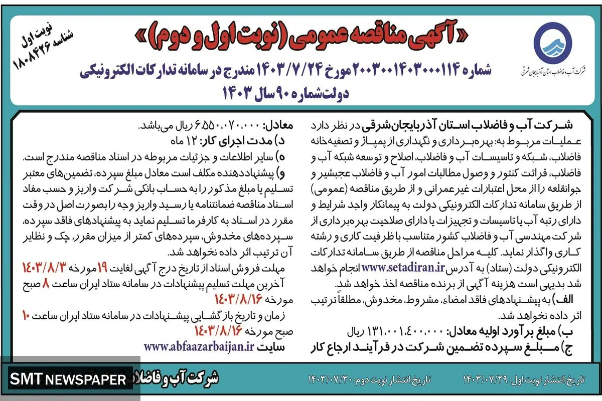 مناقصه عمومی ( نوبت اول و دوم )بهره برداری  و نگهداری از پمپاژ و تصفیه خانه فاضلاب شرکت آب و فاضلاب استان آذربایجان شرقی (نوبت اول )