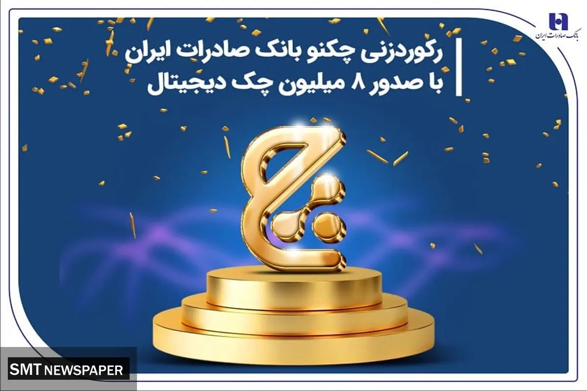 رکوردزنی چکنو بانک صادرات ایران با صدور 8 میلیون چک دیجیتال