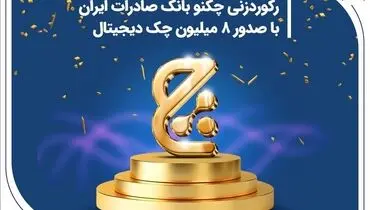 رکوردزنی چکنو بانک صادرات ایران با صدور 8 میلیون چک دیجیتال