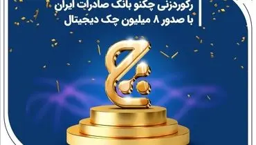 رکوردزنی چکنو بانک صادرات ایران با صدور 8 میلیون چک دیجیتال
