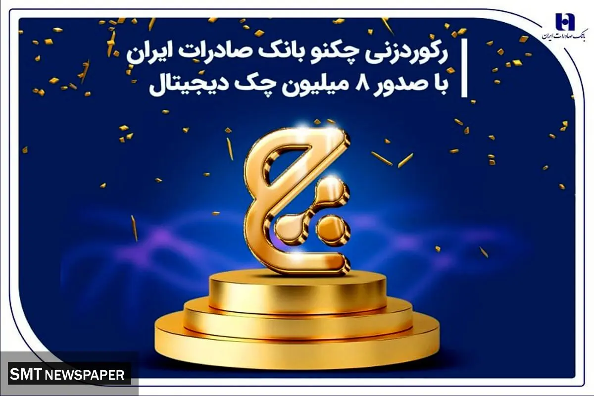 رکوردزنی چکنو بانک صادرات ایران با صدور 8 میلیون چک دیجیتال