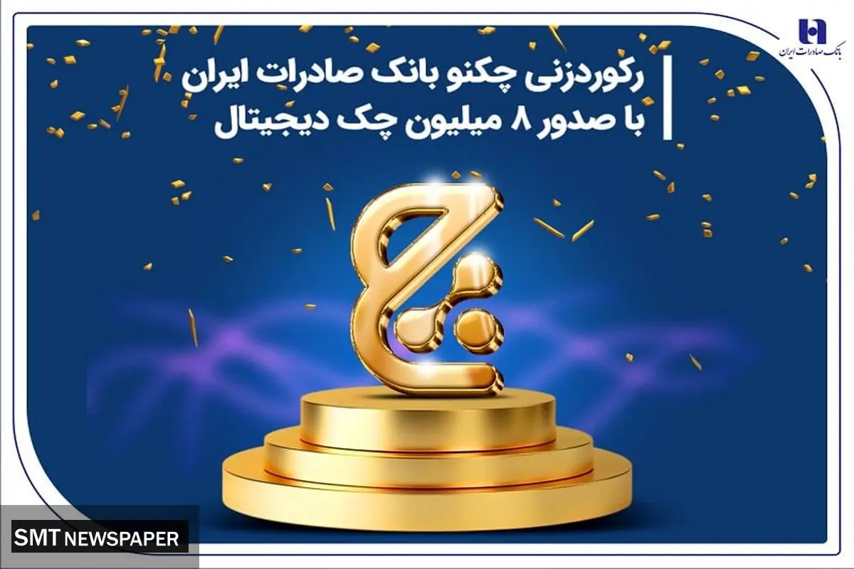 رکوردزنی چکنو بانک صادرات ایران با صدور 8 میلیون چک دیجیتال