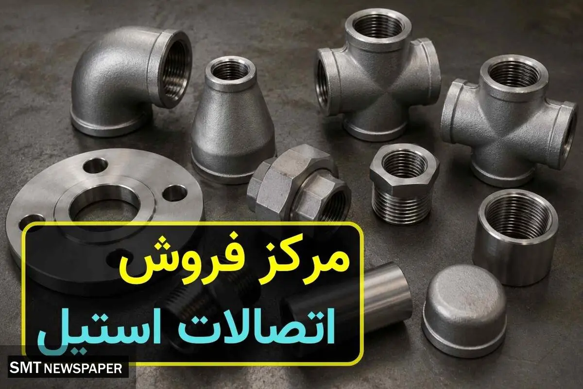 مرکز فروش اتصالات استیل