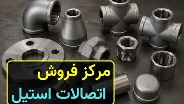 مرکز فروش اتصالات استیل