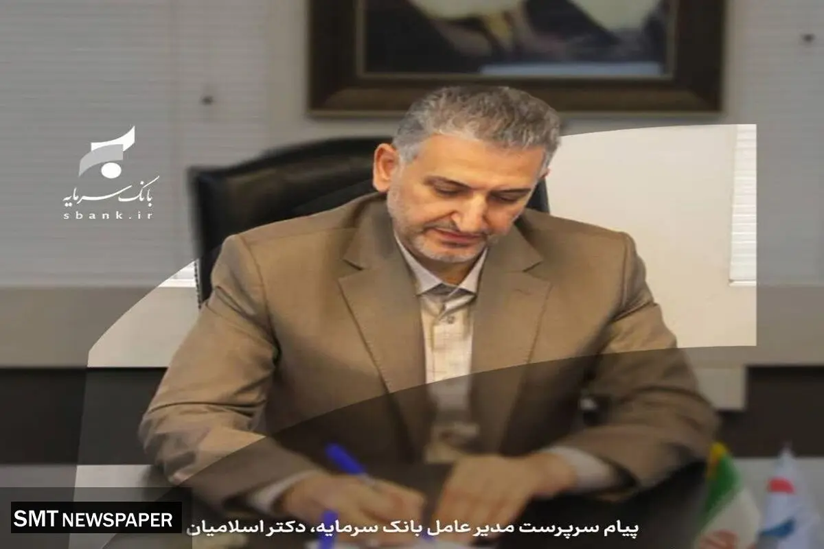 پیام تبریک سرپرست مدیر عامل بانک سرمایه به مناسبت ایام الله دهه فجر
