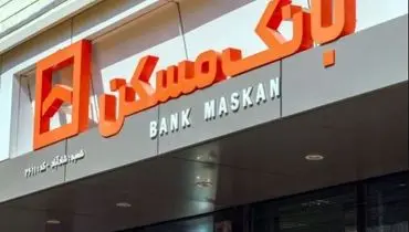 بخشودگی جرائم دیرکرد اقساط تسهیلات مشتریان بانک مسکن تا پایان تیرماه
