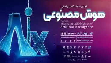 اولین نمایشگاه هوش مصنوعی در تهران برگزار می شود