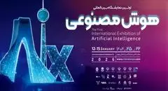 اولین نمایشگاه هوش مصنوعی در تهران برگزار می شود