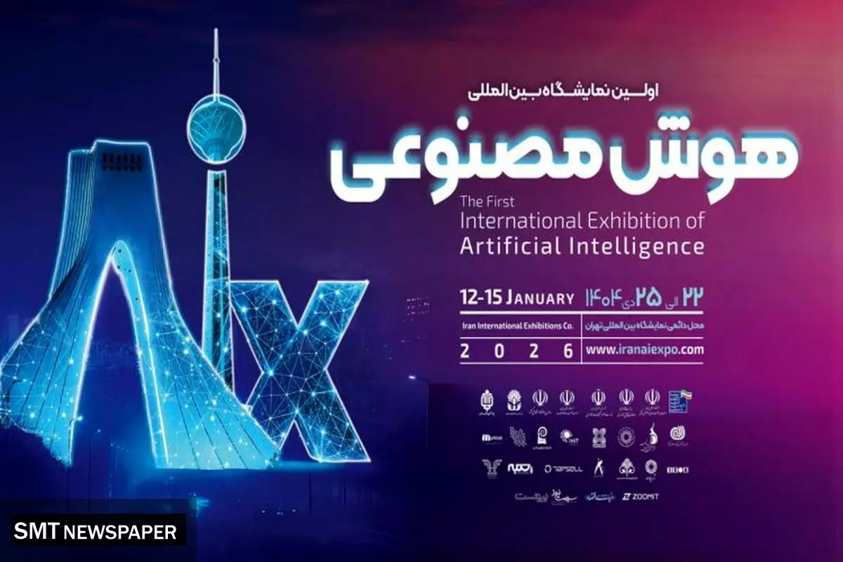 اولین نمایشگاه هوش مصنوعی در تهران برگزار می شود