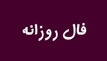 فال روزانه یکشنبه ۲۸ اردیبهشت ۱۴۰۴ 
